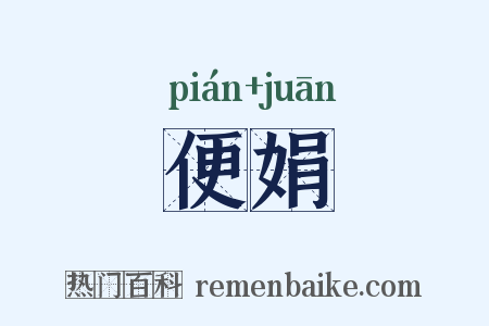 便娟是什么意思的图片